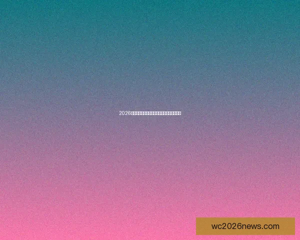 2026世界杯各强队实力全解析与最新排名趋势分析