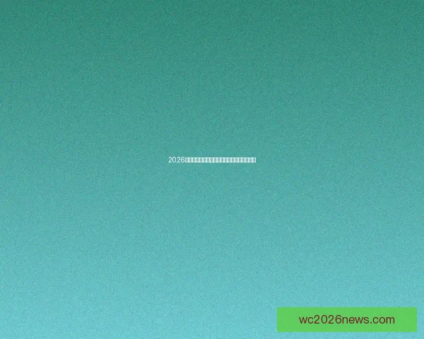 2026世界杯买球推荐分析热门球队走势与投注策略