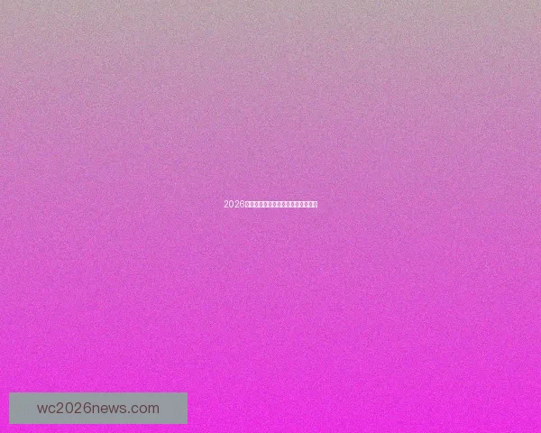 2026世界杯各队实力排名分析与前景预测