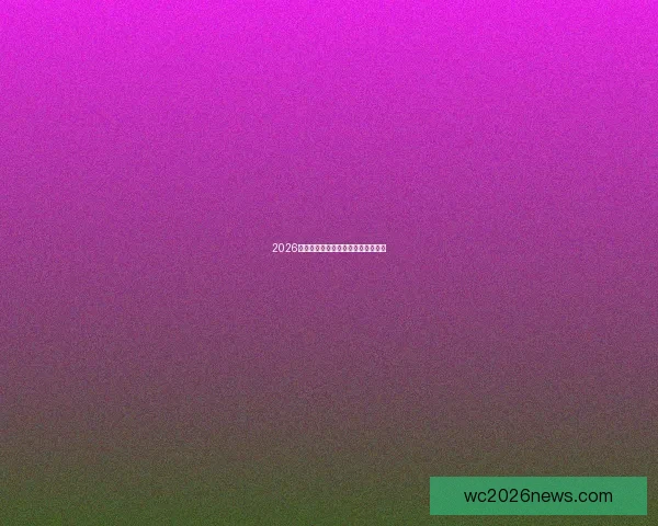 2026世界杯各队实力排名分析与前景预测