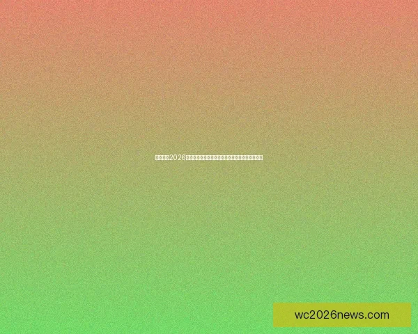 深度解析2026世界杯投注赔率变化趋势与热门球队夺冠前景指南