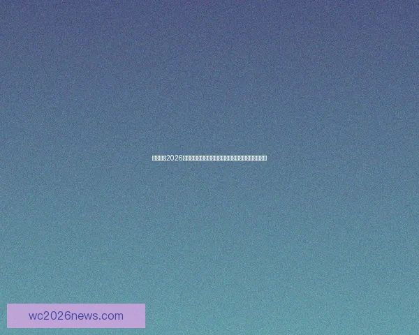 深度解析2026世界杯盘口走势与强队黑马夺冠概率全景预测分析指南 深度解析2026世界杯盘口走势与强队黑马夺冠概率全景预测分析指南