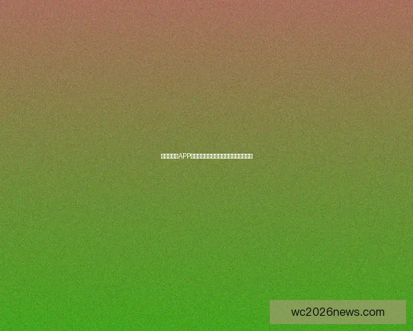 世界杯竞猜APP投注攻略助你赢得赛事预测赢取丰厚奖金